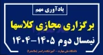 یادآوری نحوه برگزاری کلاسهای مجازی در اسفند 1404 2