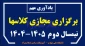 یادآوری نحوه برگزاری کلاسهای مجازی در اسفند 1404
