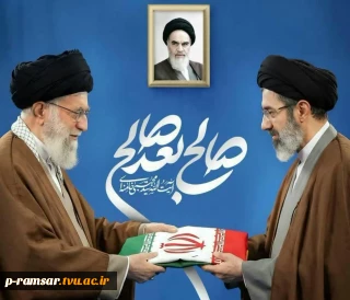 بیانیه انتخاب سومین رهبر معظم انقلاب اسلامی؛ حضرت آیت الله سیدمجتبی حسینی خامنه‌ای (مد ظله العالی)