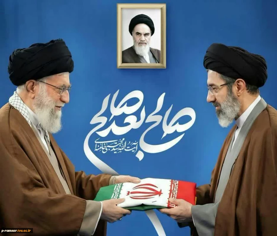 بیانیه انتخاب سومین رهبر معظم انقلاب اسلامی؛ حضرت آیت الله سیدمجتبی حسینی خامنه‌ای (مد ظله العالی) 2