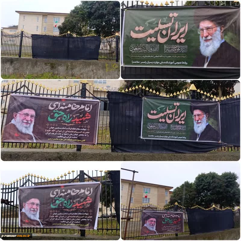 تسلیت شهادت امام خامنه ای و جمعی از هموطنان عزیزمان در جنگ تحمیلی رمضان 1404 5