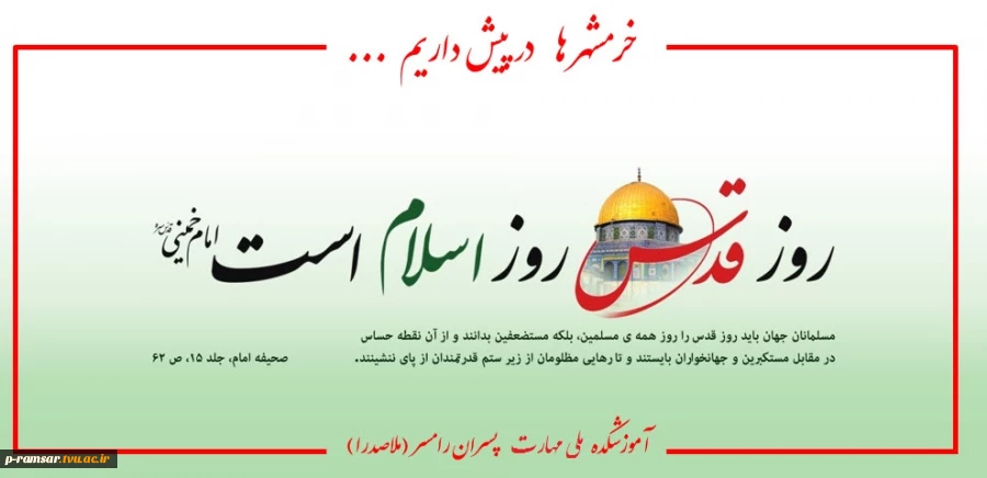 گرامیداشت روز جهانی قدس
 2