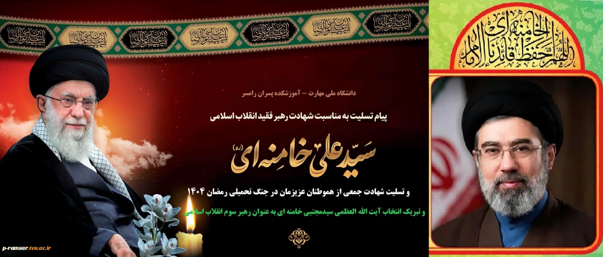 تسلیت شهادت امام خامنه ای و انتخاب رهبر جدید