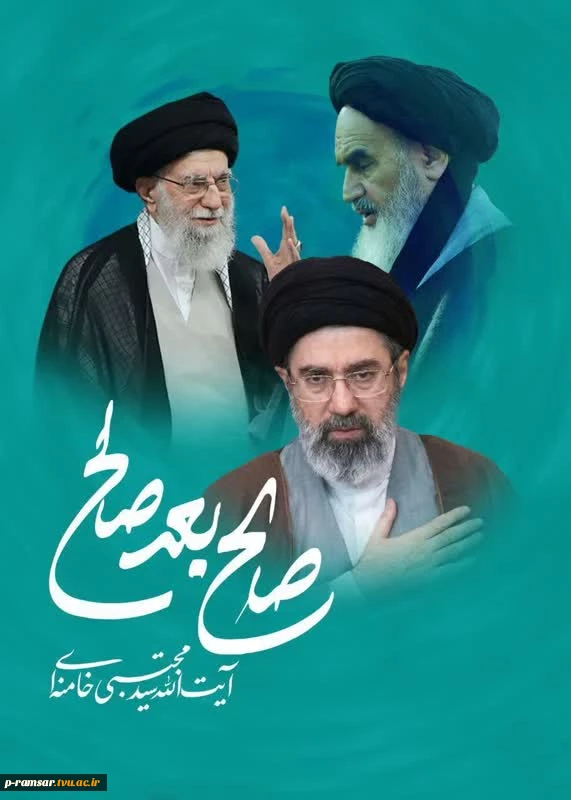 پیام هیأت رئیسه دانشگاه ملی مهارت استان مازندران به مناسبت انتخاب سومین رهبر جمهوری اسلامی ایران 2