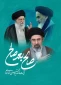 پیام هیأت رئیسه دانشگاه ملی مهارت استان مازندران به مناسبت انتخاب سومین رهبر جمهوری اسلامی ایران
