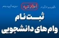 وام تحصیلی دانشجویان ترم بهار 1405