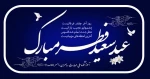 تبریک عید فطر 2