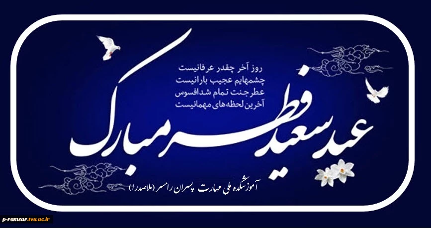 تبریک عید فطر 2