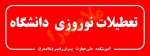 تعطیلات نوروزی دانشگاه  2