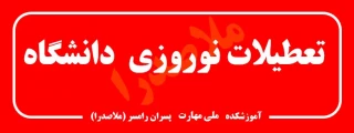 تعطیلات نوروزی دانشگاه