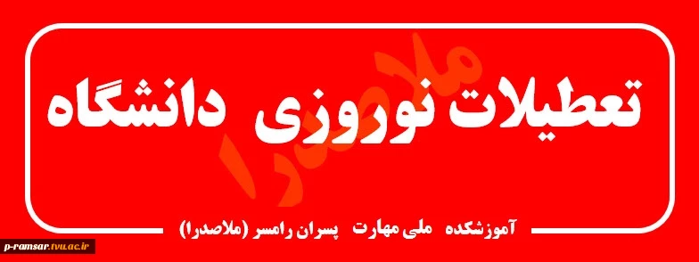 تعطیلات نوروزی دانشگاه  2