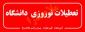 تعطیلات نوروزی دانشگاه