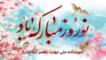 پیام تبریک نوروز 1404 2