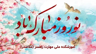 پیام تبریک نوروز 1405