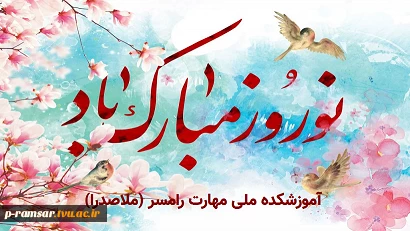 پیام تبریک نوروز 1404 2