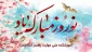پیام تبریک نوروز 1405
