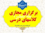 نحوه برگزاری آدامه کلاسها در فروردین 1405 2