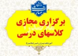 نحوه برگزاری ادامه کلاسها در فروردین 1405