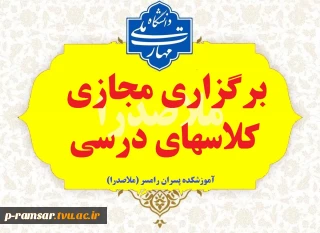 نحوه برگزاری ادامه کلاسها در فروردین 1405