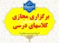 نحوه برگزاری ادامه کلاسها در فروردین 1405