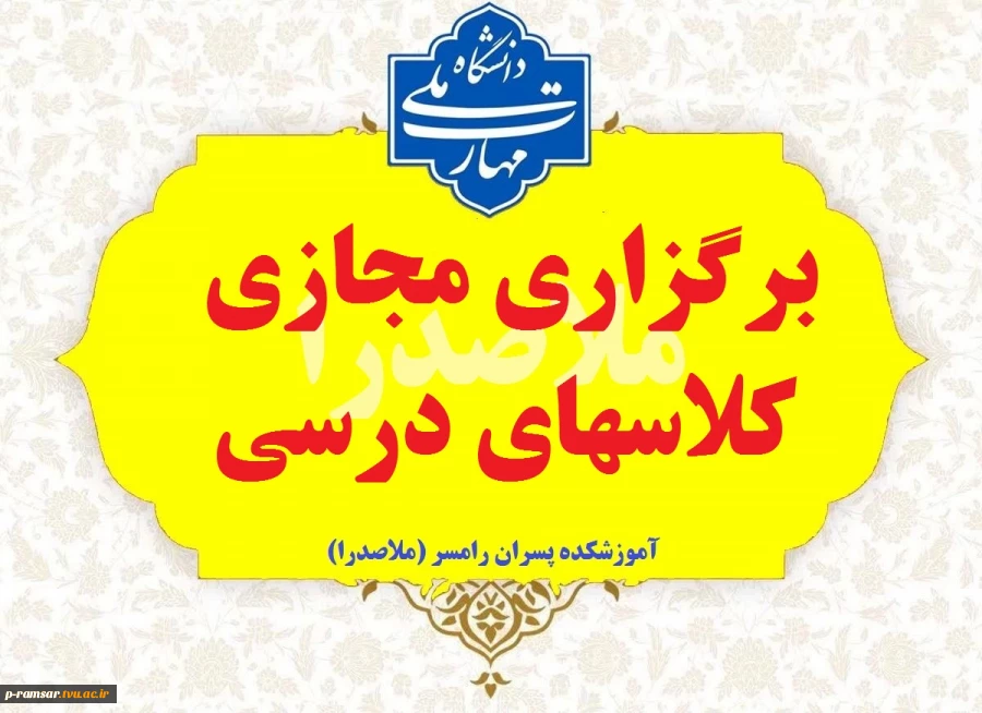 نحوه برگزاری آدامه کلاسها در فروردین 1405 2