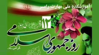 پاسداشت 12 فروردین؛ روز جمهوری اسلامی