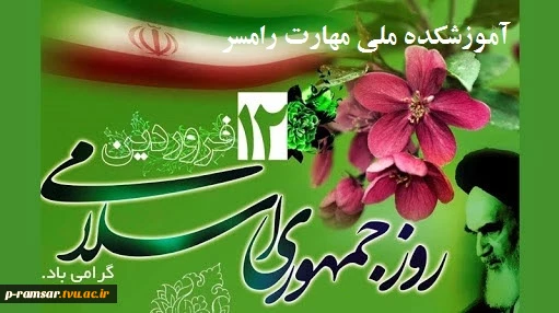 پاسداشت 12 فروردین؛ روز جمهوری اسلامی 2