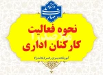 نحوه فعالیت اداری دانشگاه پس از نوروز 1405 2
