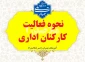 نحوه فعالیت اداری و فعالیت کارکنان دانشگاه پس از نوروز 1405