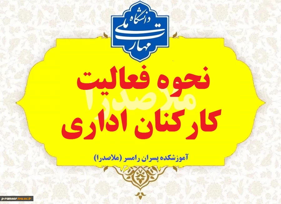 نحوه فعالیت اداری دانشگاه پس از نوروز 1405 2