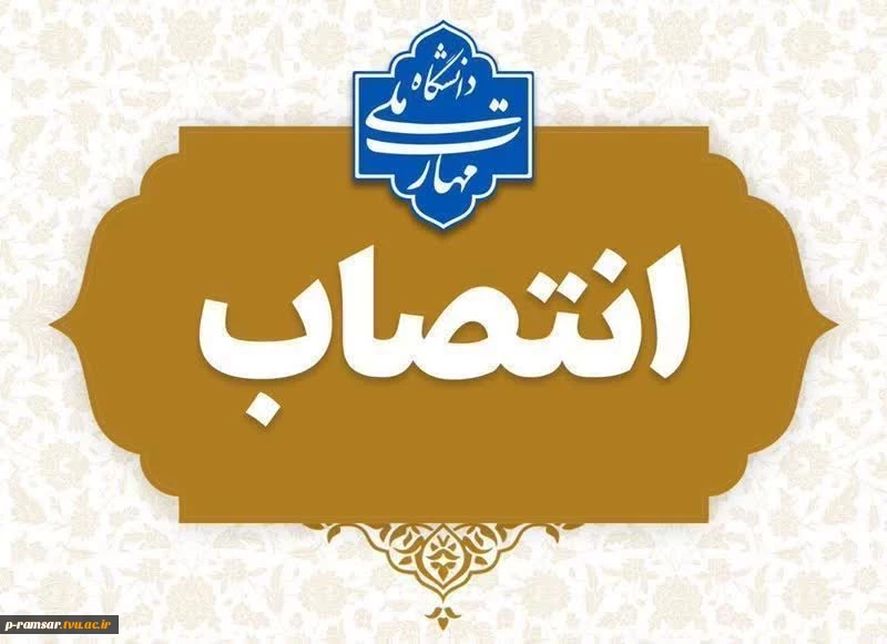 انتصاب رئیس جدید دانشگاه ملی مهارت - واحد استان مازندران 4