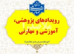 رویدادهای پژوهشی، آموزشی و مهارتی 2