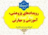 رویدادهای پژوهشی، آموزشی و مهارتی