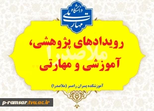 رویدادهای پژوهشی، آموزشی و مهارتی 2
