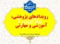 رویدادهای پژوهشی، آموزشی و مهارتی
