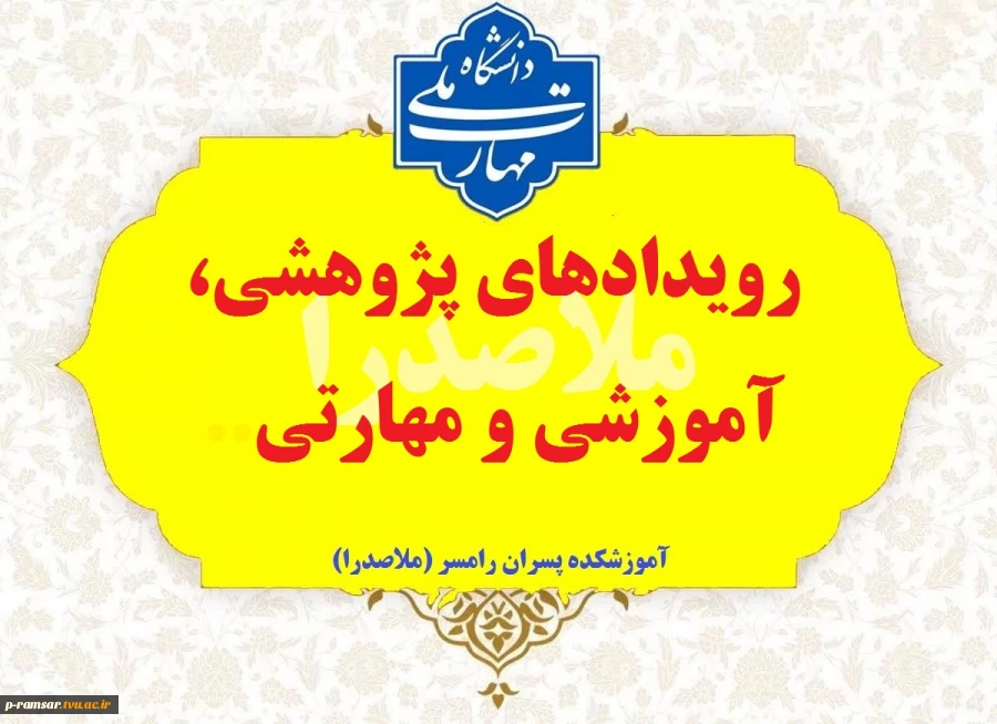 رویدادهای پژوهشی، آموزشی و مهارتی 2