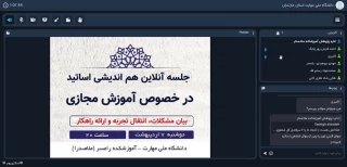 برگزاری نشست هم اندیشی مسئولین و اساتید پیرامون آموزش مجازی