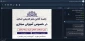 برگزاری نشست هم اندیشی مسئولین و اساتید پیرامون آموزش مجازی