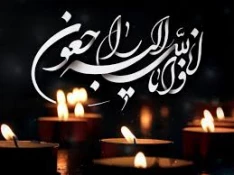 تسلیت مصیبت وارده به همکاران گرامی آقایان مصطفی و مرتضی فیلی 3
