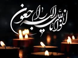 تسلیت مصیبت وارده به همکاران گرامی آقایان مصطفی و مرتضی فیلی 3