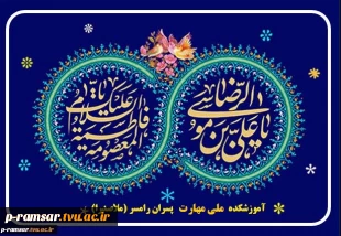 گرامیداشت دهه کرامت و میلاد امام رضا (ع) 2