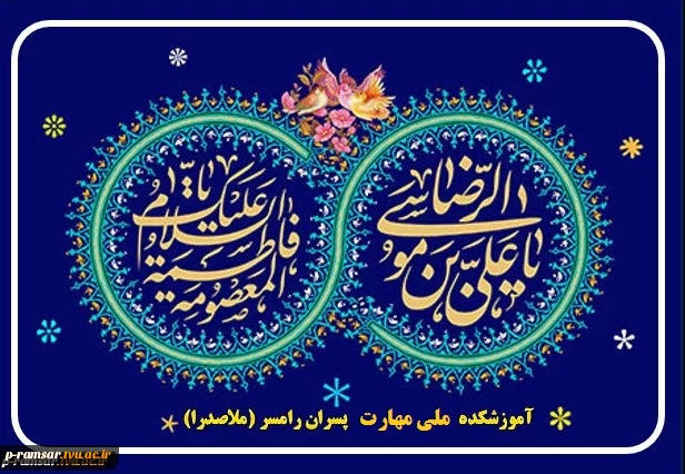 گرامیداشت دهه کرامت و میلاد امام رضا (ع) 2