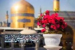 گرامیداشت دهه کرامت و میلاد امام رضا (ع) 2