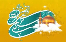 گرامیداشت دهه کرامت و میلاد امام رضا (ع) 2