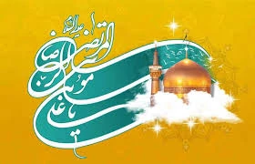 گرامیداشت دهه کرامت و میلاد امام رضا (ع) 2