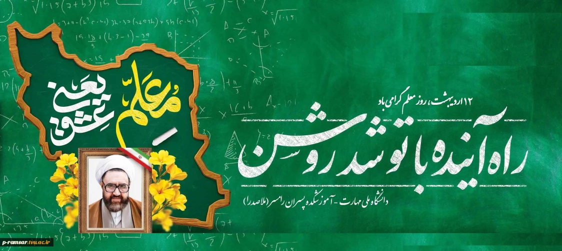 روز معلم گرامی باد