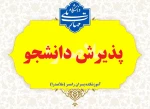 راهنمای پذیرش دانشجو سال 1405 2
