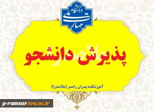 راهنمای پذیرش دانشجو سال 1405 2