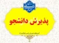 راهنمای پذیرش دانشجو سال 1405