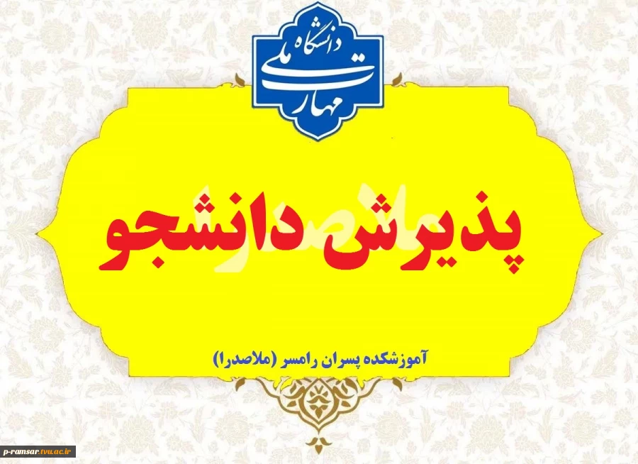 راهنمای پذیرش دانشجو سال 1405 2